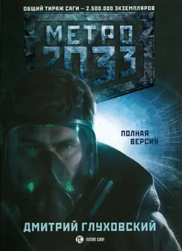 Дмитрий Глуховский - Метро 2033 обложка книги