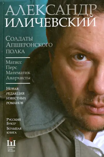 Александр Иличевский - Солдаты Апшеронского полка: Матисс. Перс. Математик. Анархисты обложка книги