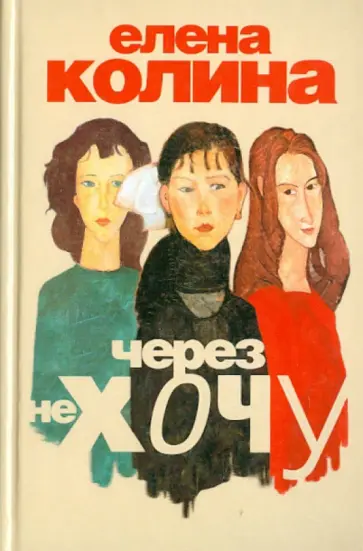 Елена Колина - Через не хочу обложка книги