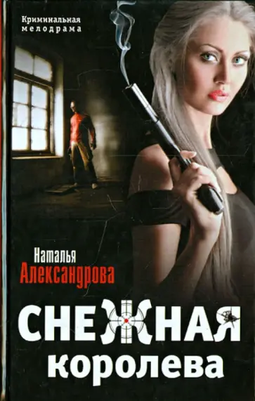 Наталья Александрова - Снежная королева обложка книги