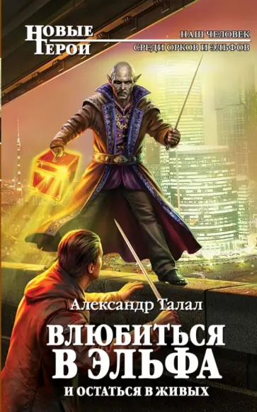 Александр Талал - Влюбиться в эльфа и остаться в живых обложка книги