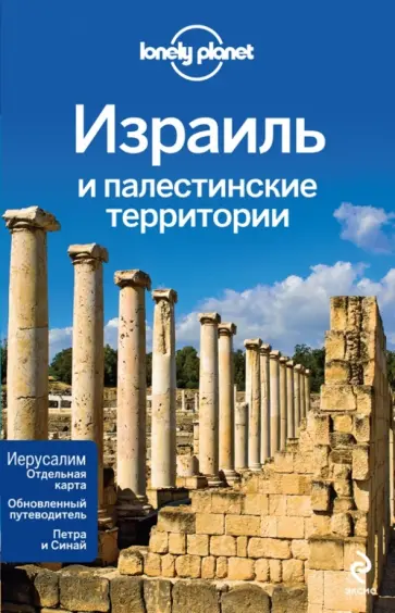 Робинсон, Уолкер - Израиль и палестинские территории обложка книги