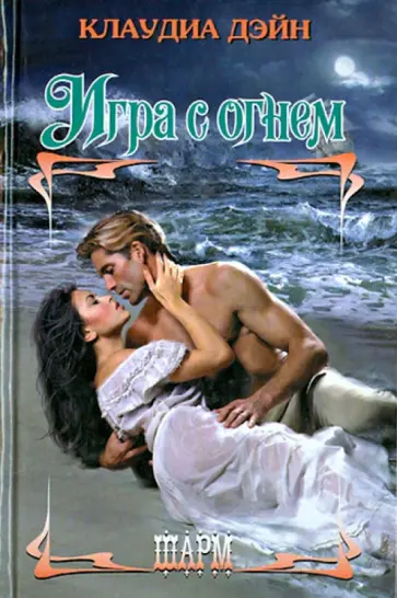 Клаудиа Дэйн - Игра с огнем Клаудиа Дэйн - Игра с огнем обложка книги
