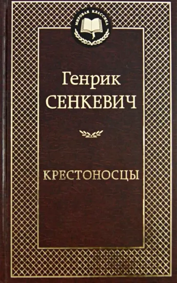 Генрик Сенкевич - Крестоносцы обложка книги