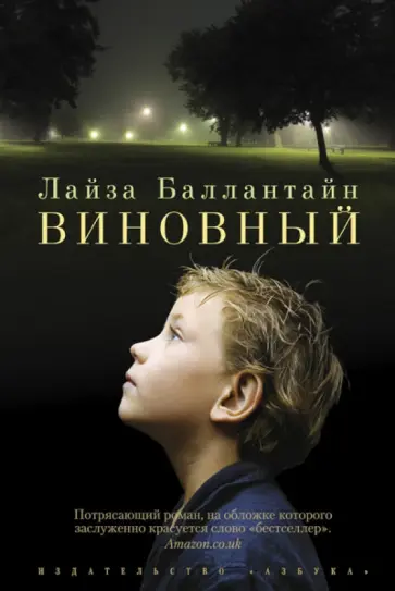 Лайза Баллантайн - Виновный обложка книги