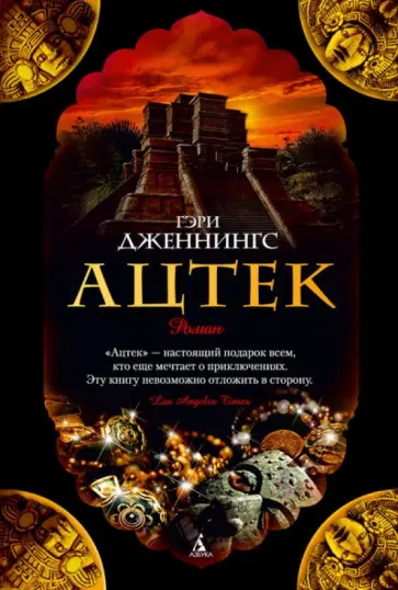 Гэри Дженнингс - Ацтек Гэри Дженнингс - Ацтек обложка книги