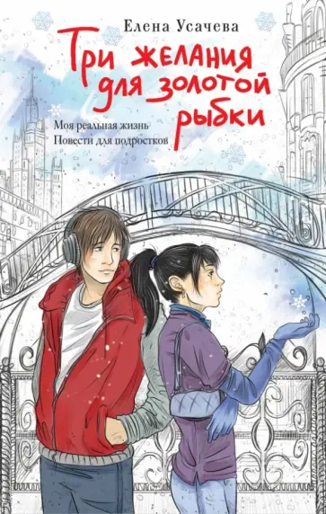 Елена Усачева - Три желания для золотой рыбки Елена Усачева - Три желания для золотой рыбки обложка книги