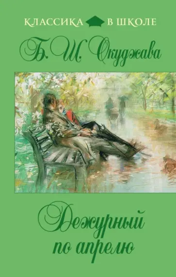 Булат Окуджава - Дежурный по апрелю обложка книги