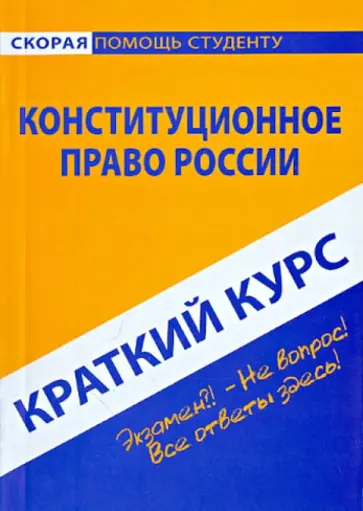 Краткий курс по конституционному праву России. Учебное пособие обложка книги
