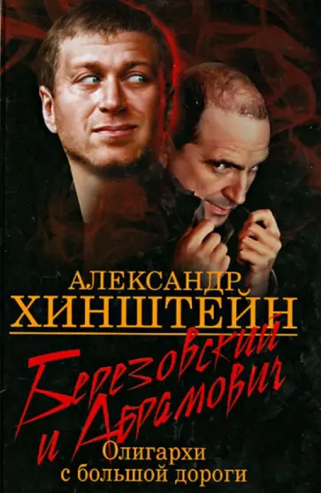 Александр Хинштейн - Березовский и Абрамович. Олигархи с большой дороги Александр Хинштейн - Березовский и Абрамович. Олигархи с большой дороги обложка книги