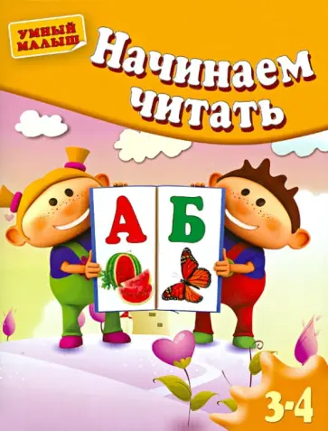 Гаврина, Топоркова - Начинаем читать. Для детей 3-4 лет Гаврина, Топоркова - Начинаем читать. Для детей 3-4 лет обложка книги