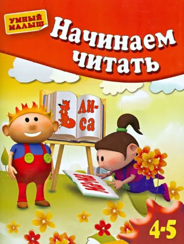 Гаврина, Топоркова - Начинаем читать Гаврина, Топоркова - Начинаем читать обложка книги