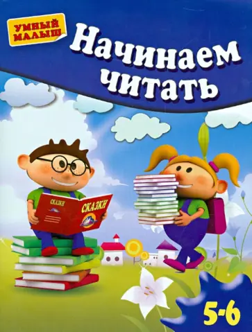 Гаврина, Топоркова - Начинаем читать. Для 5-6 лет Гаврина, Топоркова - Начинаем читать. Для 5-6 лет обложка книги