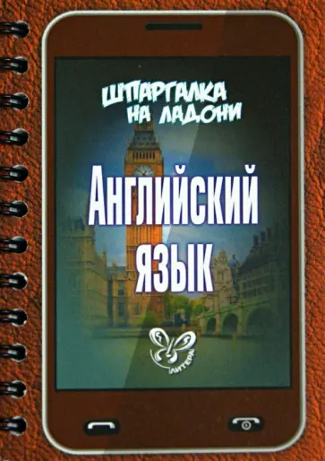 Игорь Левитте - Английский язык обложка книги
