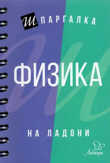 Владимир Хребтов - Физика Владимир Хребтов - Физика обложка книги
