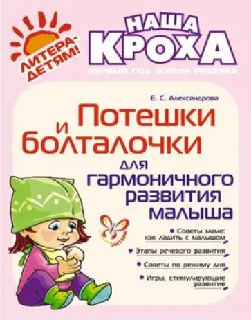 Елена Александрова - Потешки и болталочки для гармоничного развития малыша обложка книги
