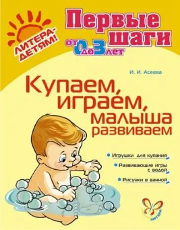 Ирина Асеева - Купаем, играем, малыша развиваем обложка книги