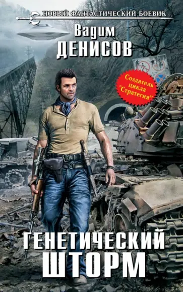 Вадим Денисов - Генетический шторм Вадим Денисов - Генетический шторм обложка книги