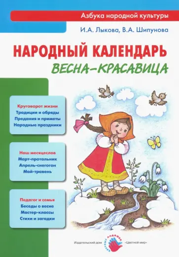 Лыкова, Шипунова - Народный календарь. Весна-красавица. Книга для педагогов и родителей обложка книги