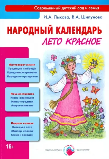 Лыкова, Шипунова - Народный календарь. Лето красное. Книга для педагогов и родителей обложка книги