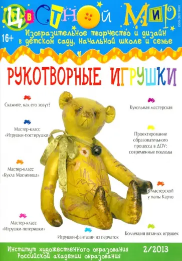Журнал "Цветной мир" №2-2013. Рукотворные игрушки обложка книги