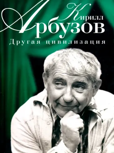 Кирилл Арбузов - Другая цивилизация обложка книги