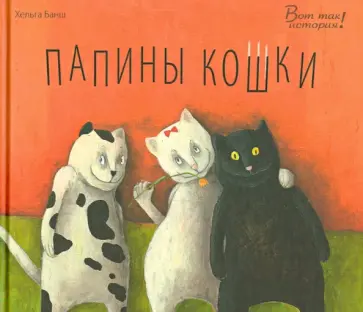 Хельга Банш - Папины кошки Хельга Банш - Папины кошки обложка книги