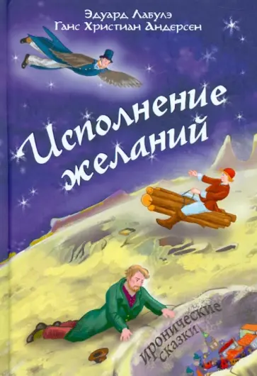 Андерсен, Лабулэ - Исполнение желаний Андерсен, Лабулэ - Исполнение желаний обложка книги