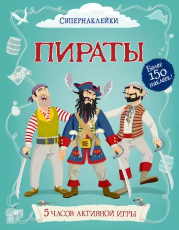 Дэвис, Стоуэлл - Пираты обложка книги