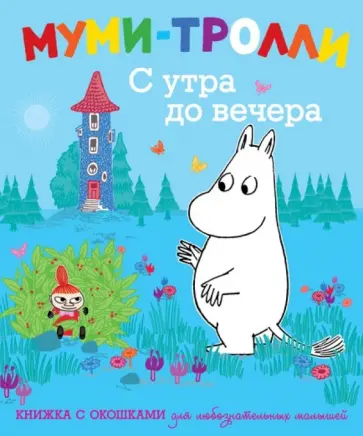 Туве Янссон - С утра до вечера обложка книги