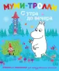 Муми-тролли