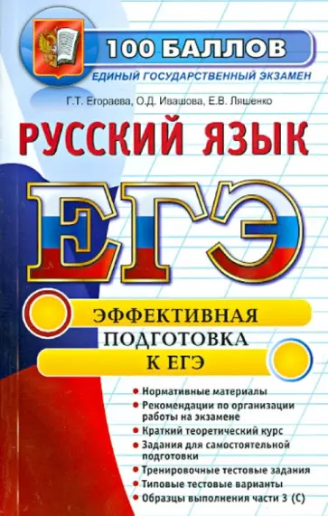 Егораева, Ивашова - ЕГЭ. Русский язык. Эффективная подготовка к ЕГЭ обложка книги