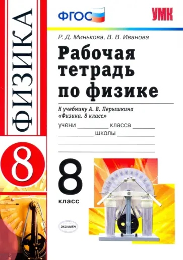 Минькова, Иванова - Физика. 8 класс. Рабочая тетрадь к учебнику А. В. Перышкина. ФГОС Минькова, Иванова - Физика. 8 класс. Рабочая тетрадь к учебнику А. В. Перышкина. ФГОС обложка книги