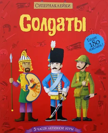 Луи Стауэлл - Солдаты обложка книги