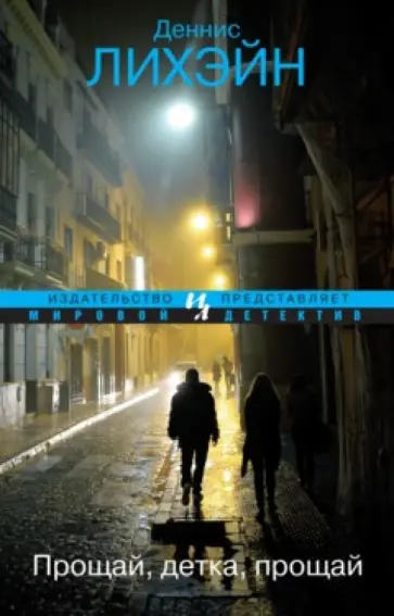Деннис Лихэйн - Прощай, детка, прощай обложка книги