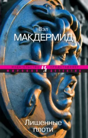 Вэл Макдермид - Лишенные плоти Вэл Макдермид - Лишенные плоти обложка книги