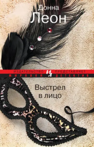 Донна Леон - Выстрел в лицо обложка книги