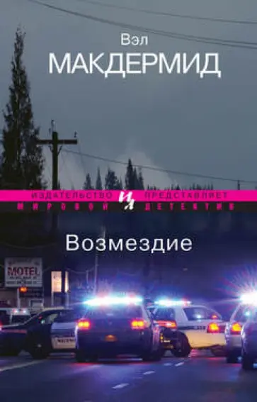 Вэл Макдермид - Возмездие Вэл Макдермид - Возмездие обложка книги