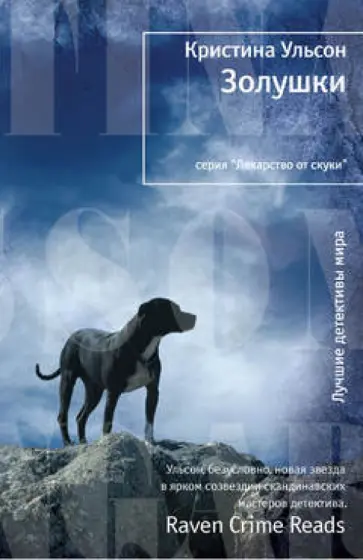 Кристина Ульсон - Золушки Кристина Ульсон - Золушки обложка книги