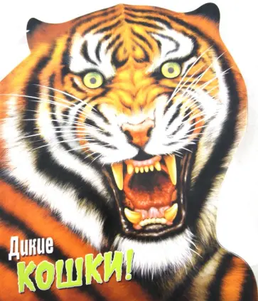 Дикие животные. Дикие кошки обложка книги