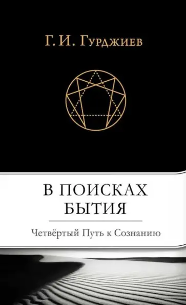 Георгий Гурджиев - В поисках Бытия: Четвертый Путь к Сознанию Георгий Гурджиев - В поисках Бытия: Четвертый Путь к Сознанию обложка книги