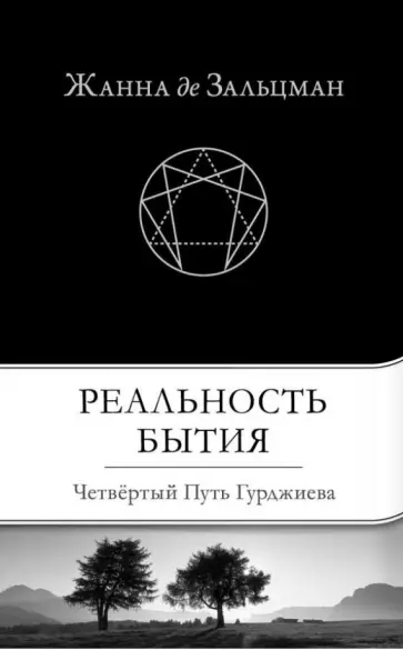 Зальцман де - Реальность Бытия: Четвертый Путь Гурджиева Зальцман де - Реальность Бытия: Четвертый Путь Гурджиева обложка книги