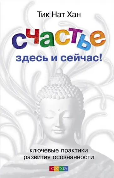 Нат Тит - Счастье здесь и сейчас! Ключевые практики развития осознанности обложка книги