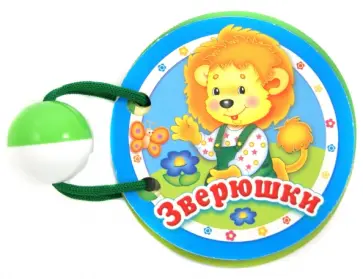 Зверюшки Зверюшки обложка книги