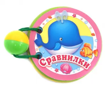 Сравнилки Сравнилки обложка книги