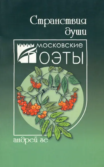 Андрей Ге - Странствия души Андрей Ге - Странствия души обложка книги