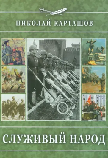 Николай Карташов - Служивый народ Николай Карташов - Служивый народ обложка книги