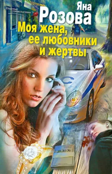 Яна Розова - Моя жена, ее любовники и жертвы обложка книги