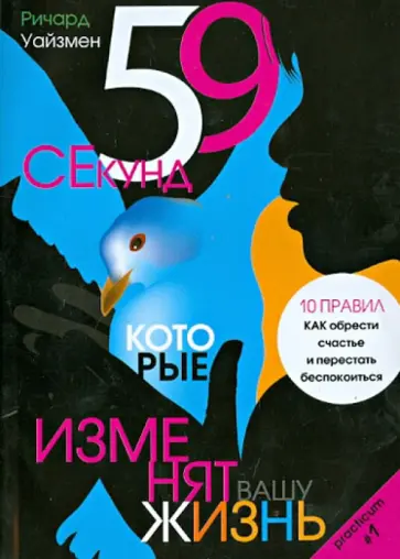Ричард Уайзмен - 59 секунд, которые изменят вашу жизнь обложка книги