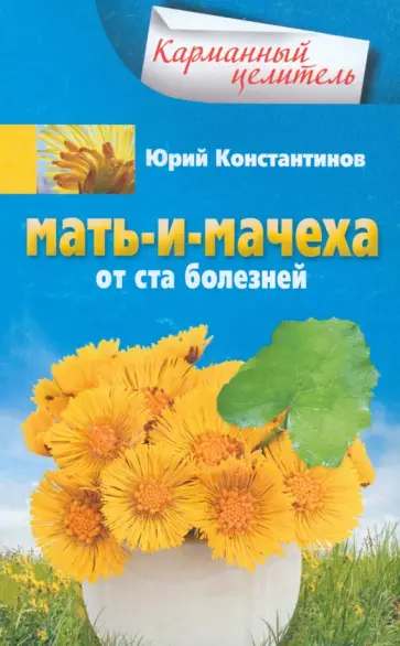 Юрий Константинов - Мать-и-мачеха. От ста болезней Юрий Константинов - Мать-и-мачеха. От ста болезней обложка книги